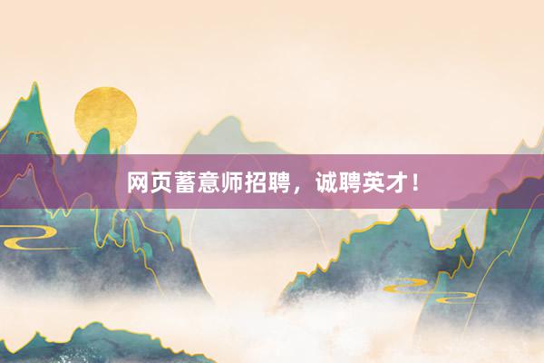 网页蓄意师招聘，诚聘英才！