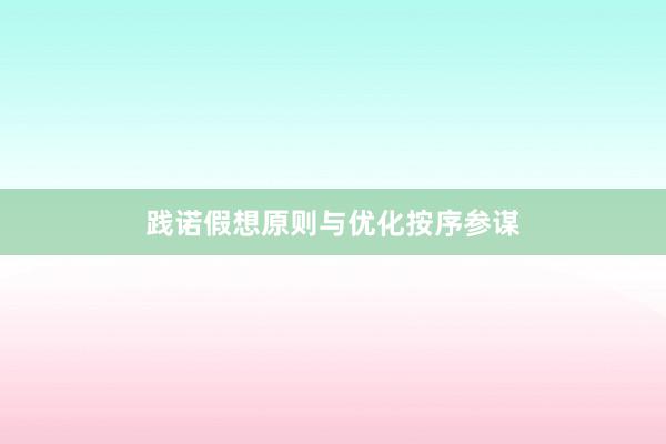 践诺假想原则与优化按序参谋