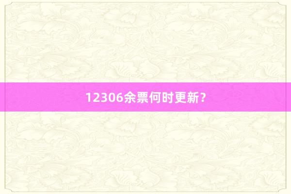 12306余票何时更新？