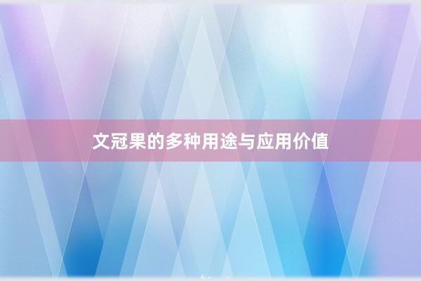 文冠果的多种用途与应用价值